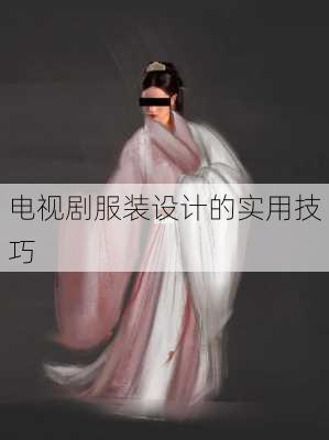 电视剧服装设计的实用技巧
