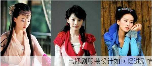 电视剧服装设计如何促进剧情