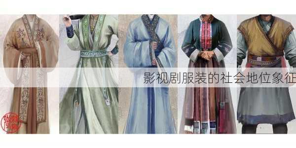 影视剧服装的社会地位象征