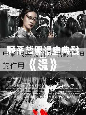 电影服装设计对电影精神的作用