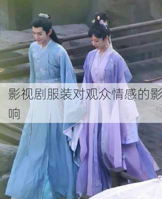 影视剧服装对观众情感的影响