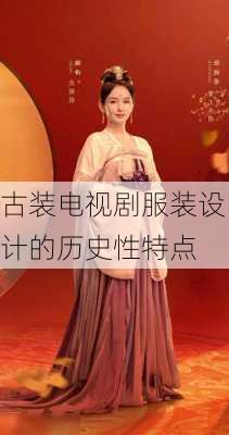古装电视剧服装设计的历史性特点