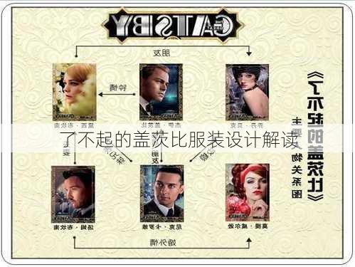 了不起的盖茨比服装设计解读