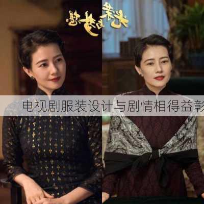 电视剧服装设计与剧情相得益彰