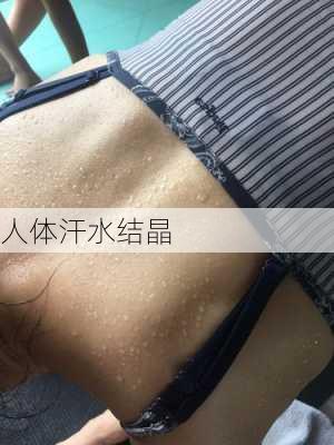 人体汗水结晶