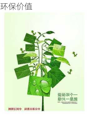 环保价值