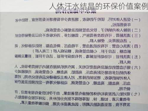 人体汗水结晶的环保价值案例