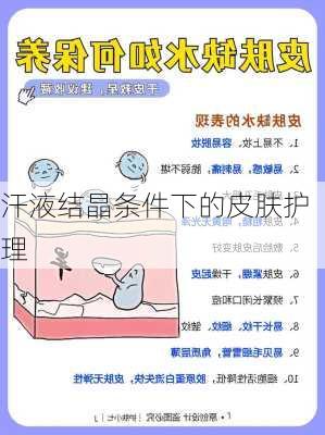 汗液结晶条件下的皮肤护理