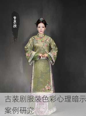 古装剧服装色彩心理暗示案例研究