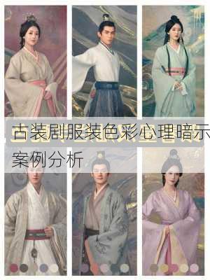 古装剧服装色彩心理暗示案例分析