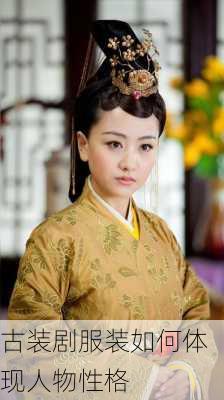 古装剧服装如何体现人物性格