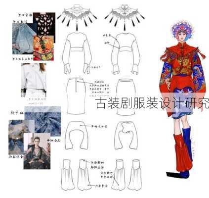 古装剧服装设计研究