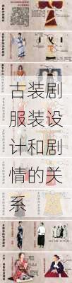 古装剧服装设计和剧情的关系