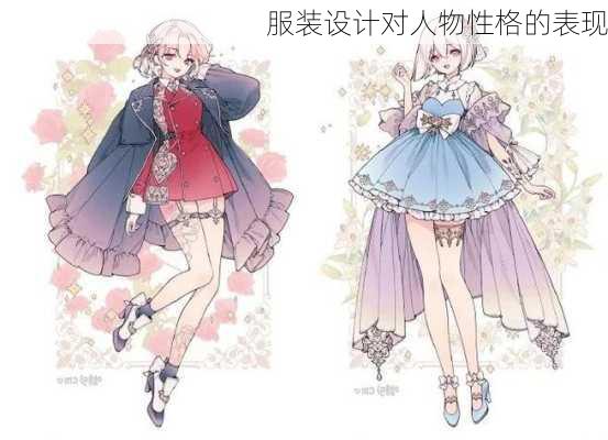 服装设计对人物性格的表现