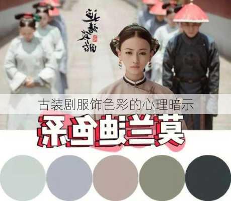 古装剧服饰色彩的心理暗示