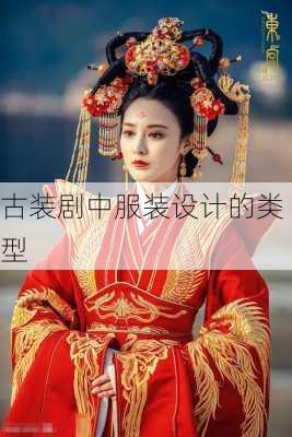 古装剧中服装设计的类型
