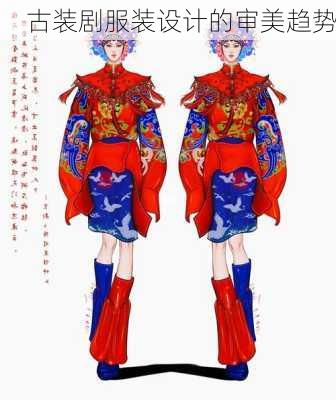 古装剧服装设计的审美趋势