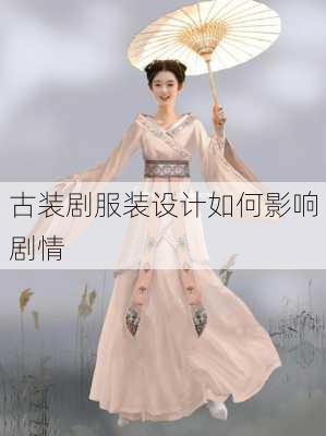 古装剧服装设计如何影响剧情