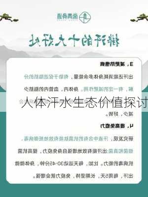 人体汗水生态价值探讨