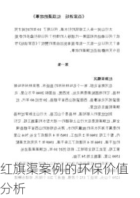 红旗渠案例的环保价值分析