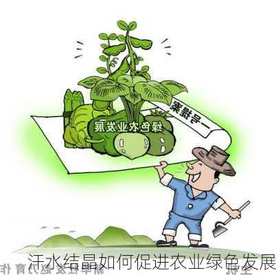 汗水结晶如何促进农业绿色发展