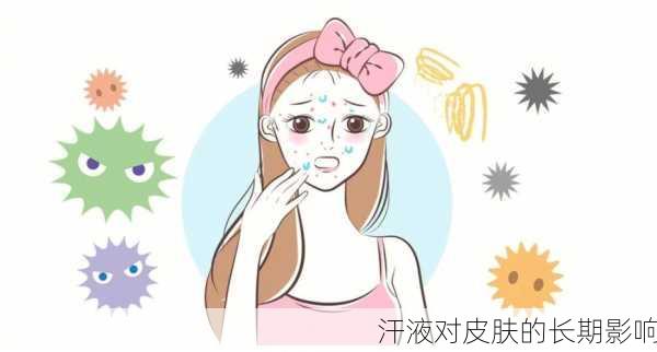 汗液对皮肤的长期影响