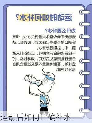 运动后如何正确补水