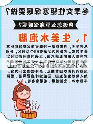 出汗过多如何快速补水