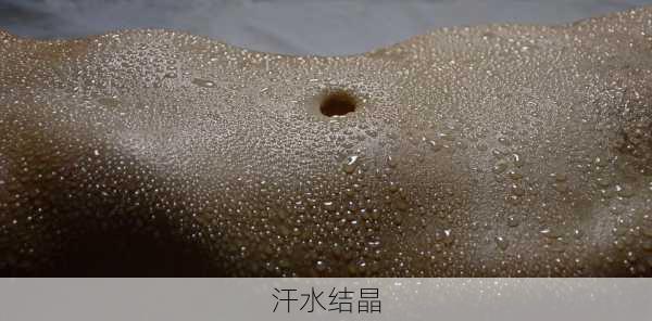 汗水结晶