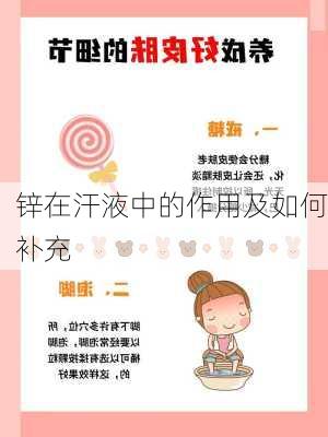 锌在汗液中的作用及如何补充