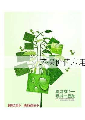 环保价值应用