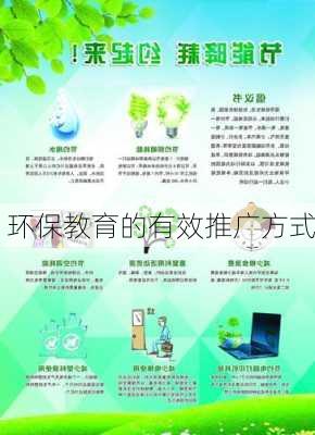 环保教育的有效推广方式