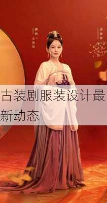 古装剧服装设计最新动态