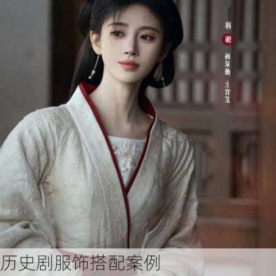 历史剧服饰搭配案例