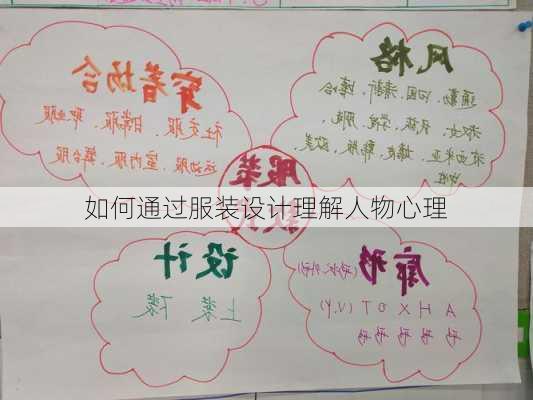 如何通过服装设计理解人物心理