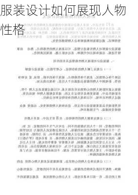 服装设计如何展现人物性格