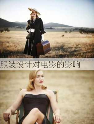 服装设计对电影的影响