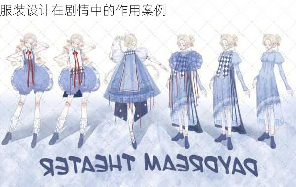 服装设计在剧情中的作用案例