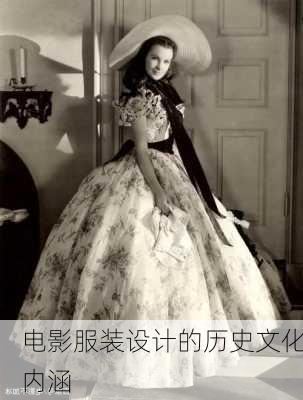 电影服装设计的历史文化内涵