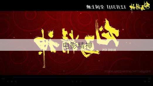 电影精神