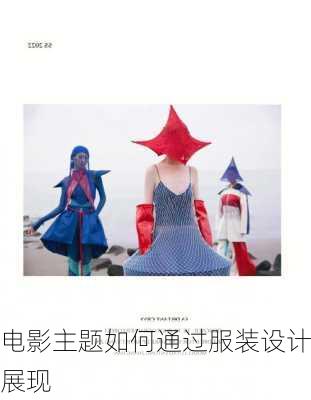 电影主题如何通过服装设计展现
