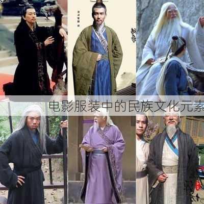 电影服装中的民族文化元素