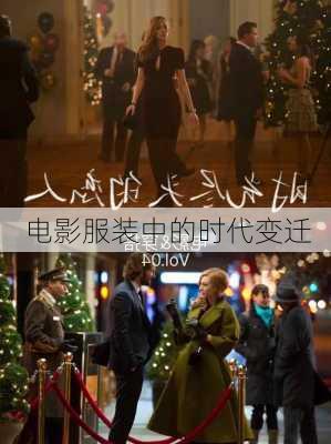 电影服装中的时代变迁