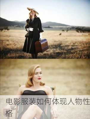 电影服装如何体现人物性格