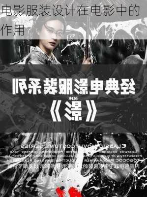 电影服装设计在电影中的作用