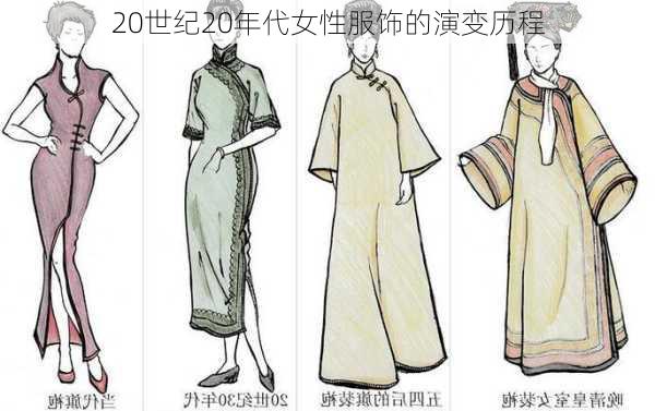 20世纪20年代女性服饰的演变历程