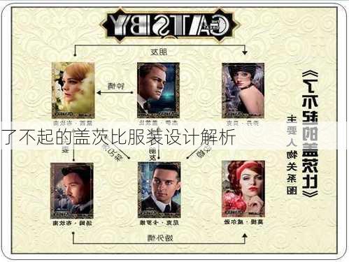 了不起的盖茨比服装设计解析