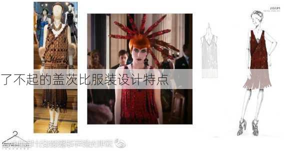 了不起的盖茨比服装设计特点