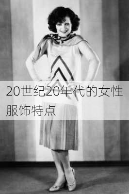 20世纪20年代的女性服饰特点