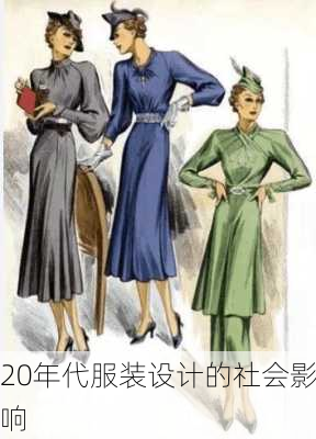 20年代服装设计的社会影响